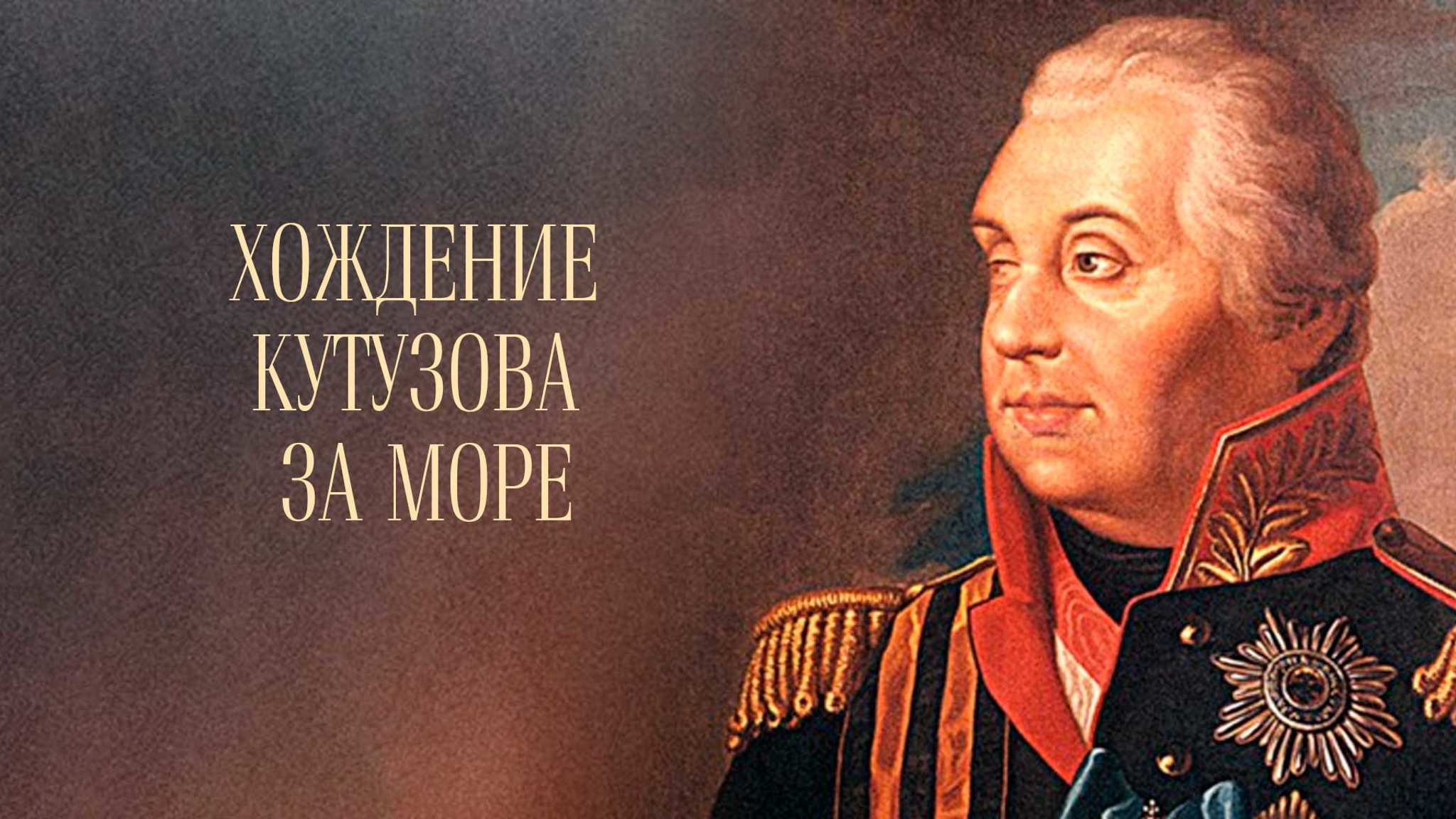Хождение Кутузова за море