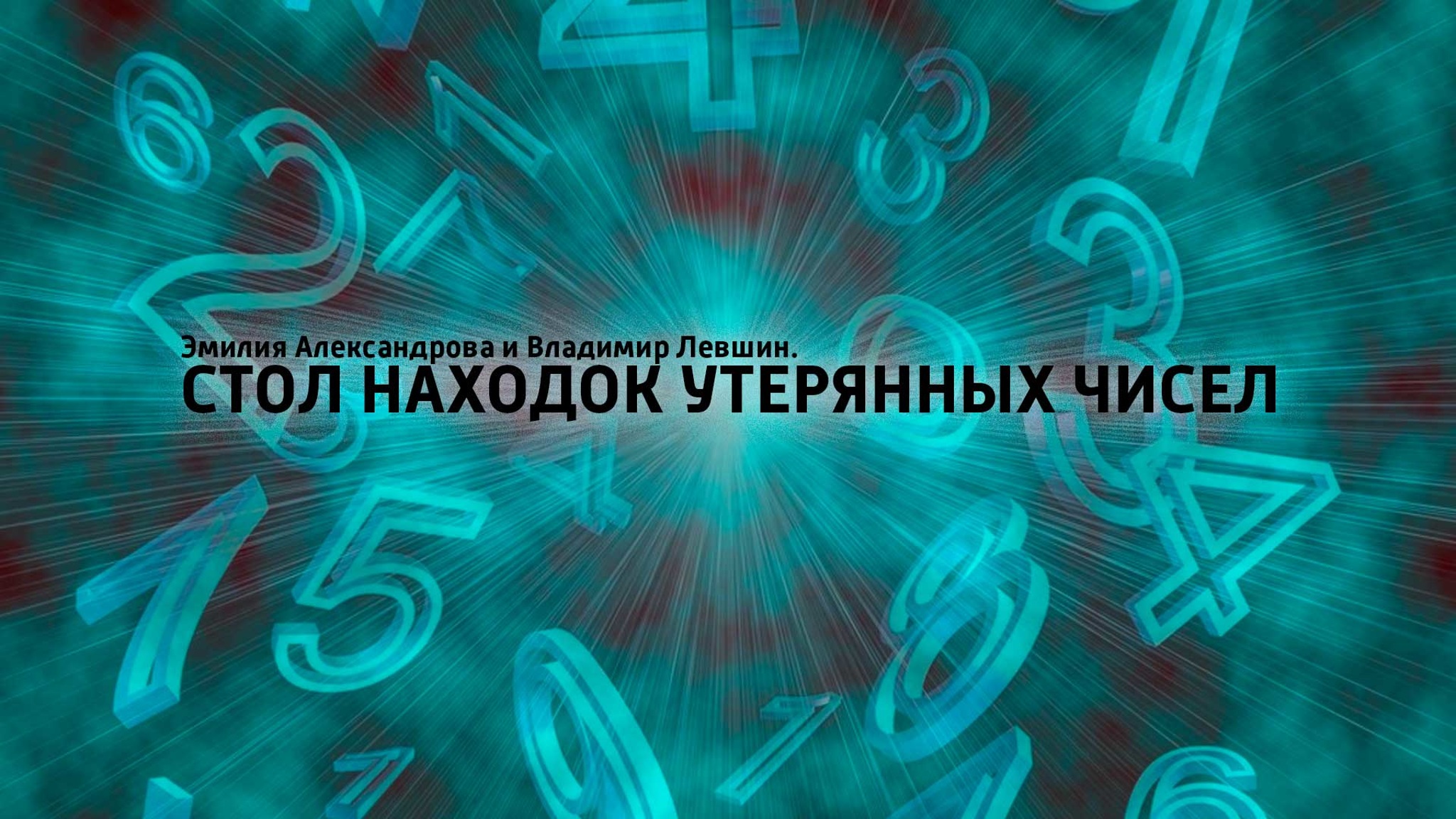 Эмилия Александрова и Владимир Левшин. Стол находок утерянных чисел