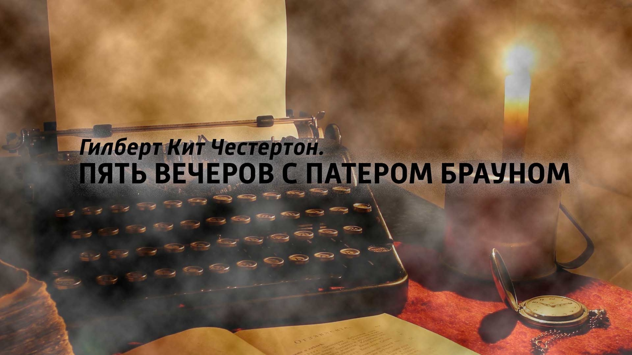 Гилберт Кит Честертон. Пять вечеров с патером Брауном