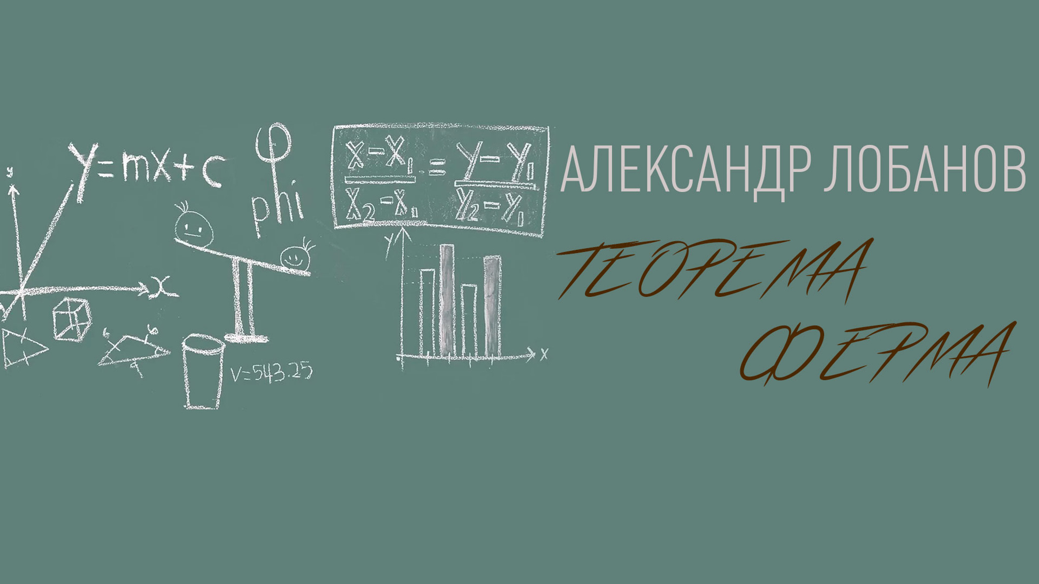 Александр Лобанов. Теорема Ферма