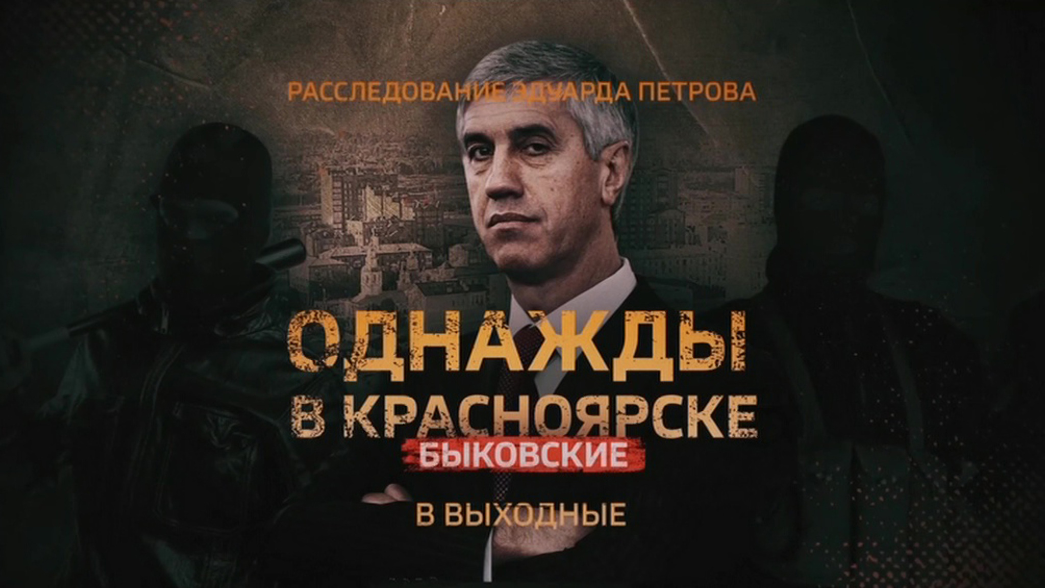 Как начиналась история Анатолия Быкова