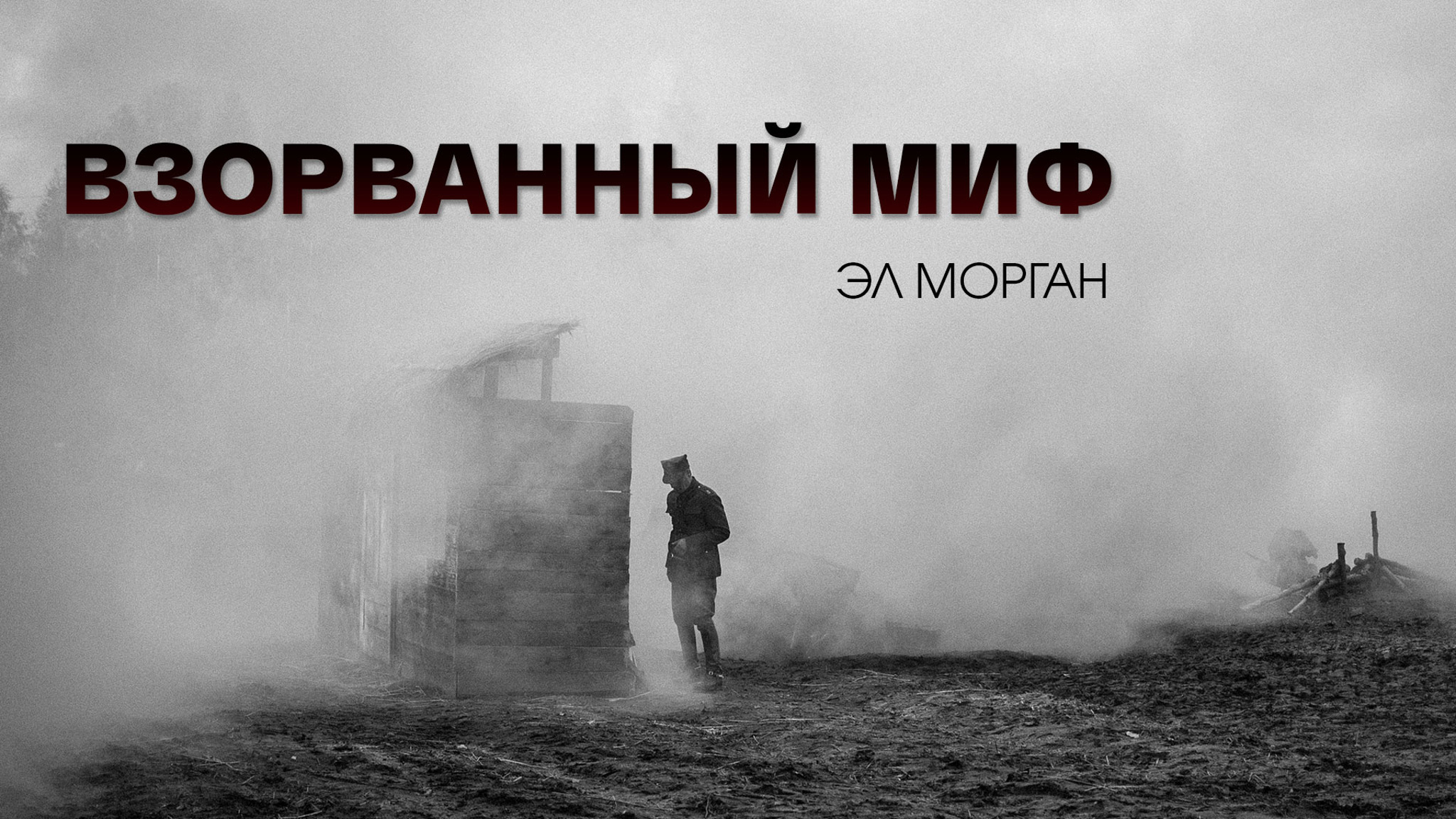Эл Морган. Взорванный миф
