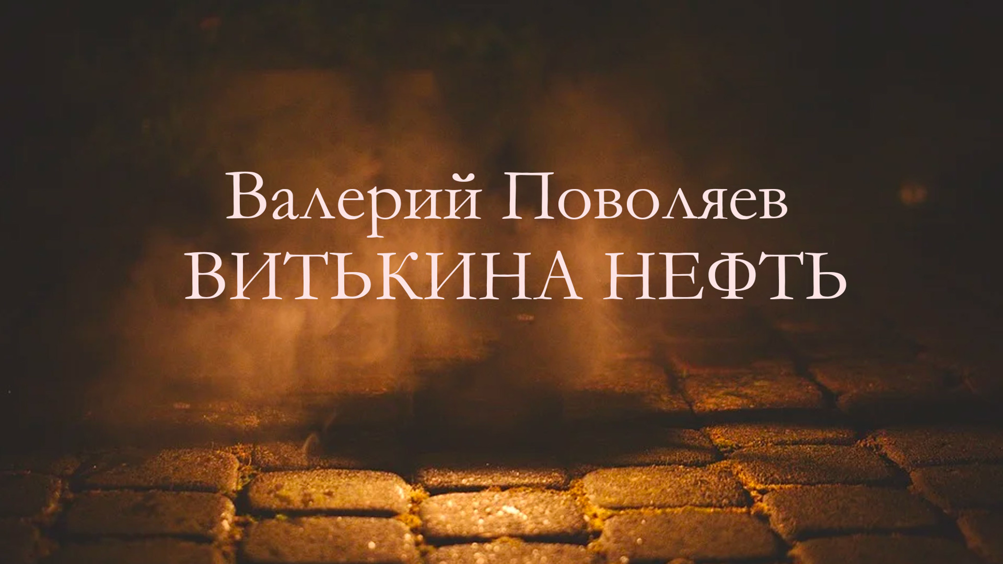 Валерий Поволяев. Витькина нефть