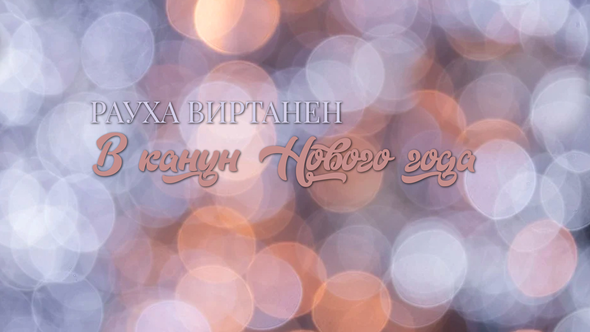 Рауха Виртанен. В канун Нового года