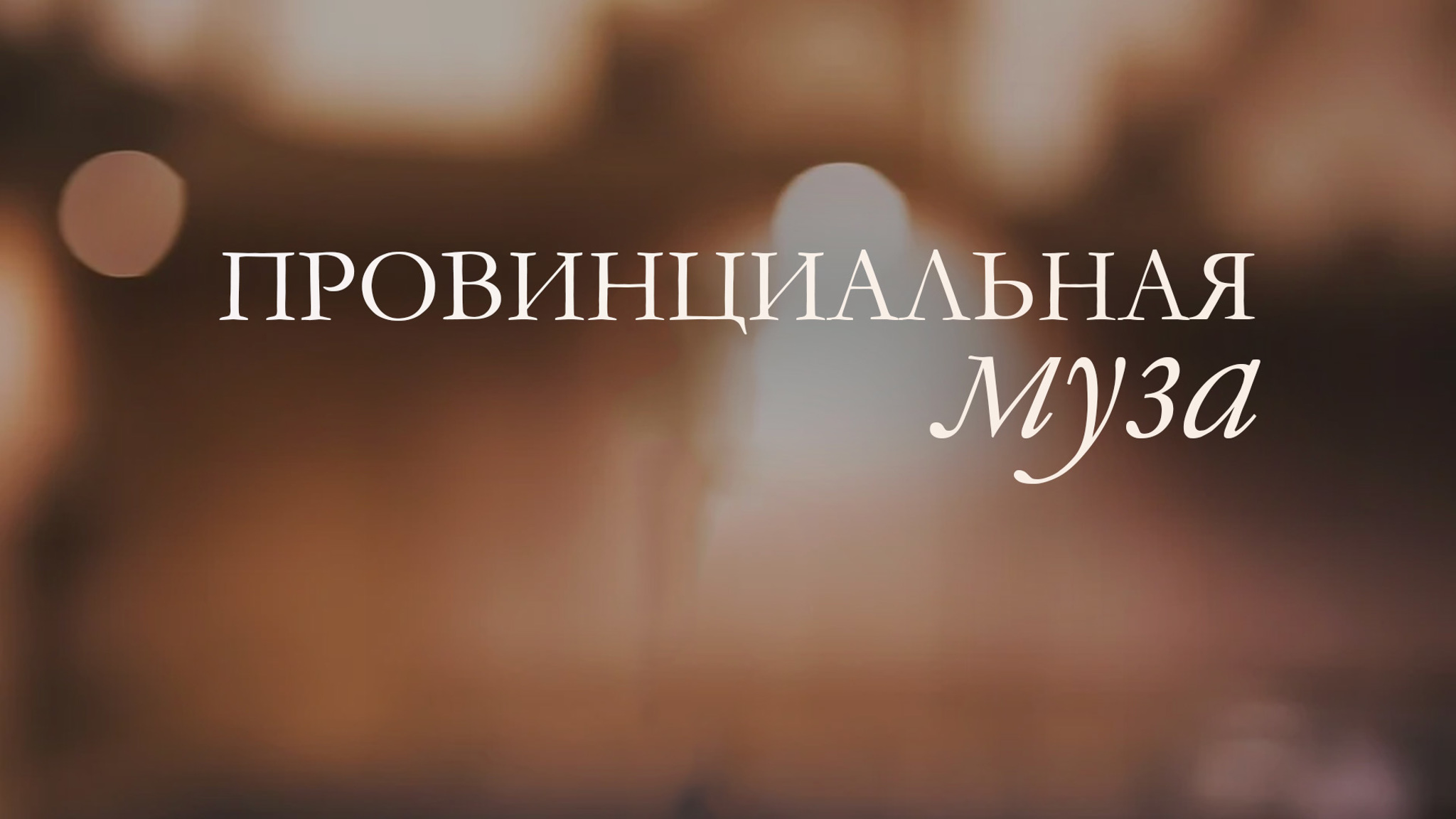 Провинциальная муза
