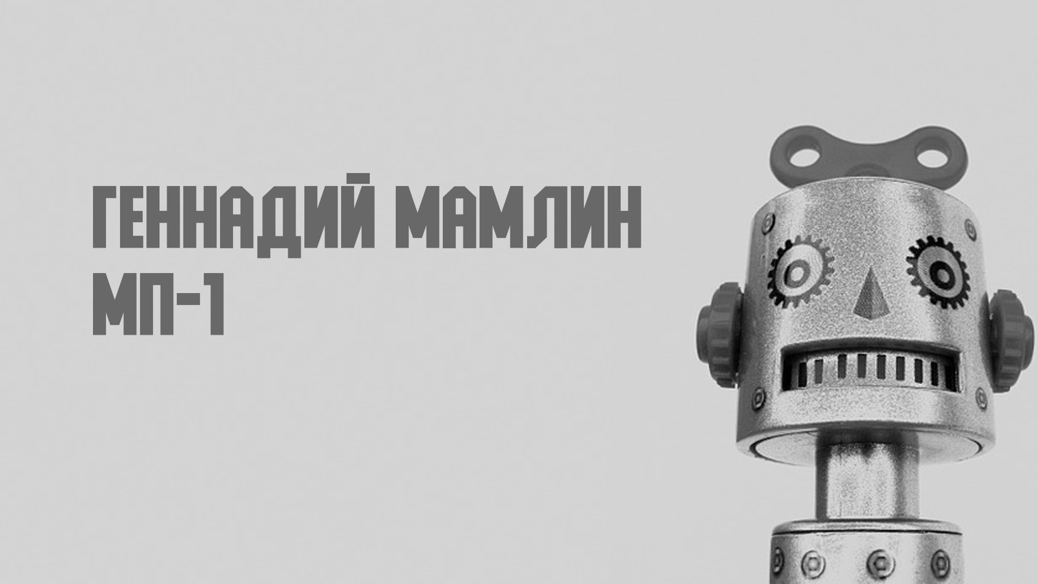 Геннадий Мамлин. МП-1