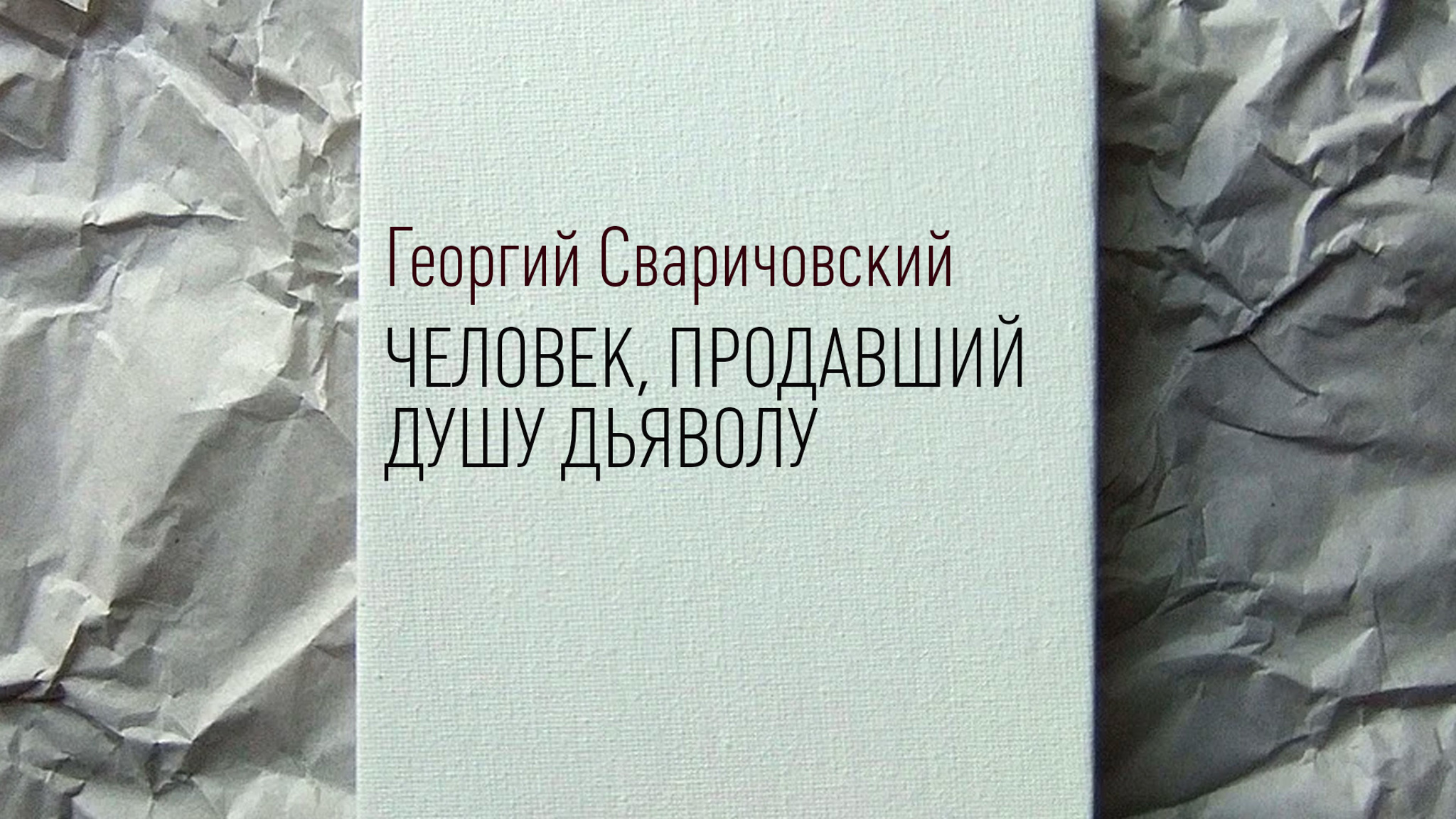 Георгий Сваричовский. Человек, продавший душу дьяволу