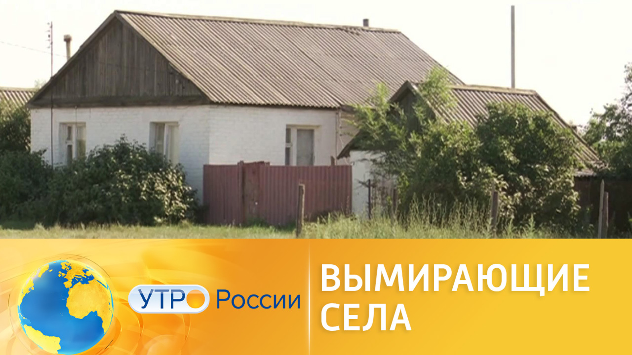 Спасение российских сел