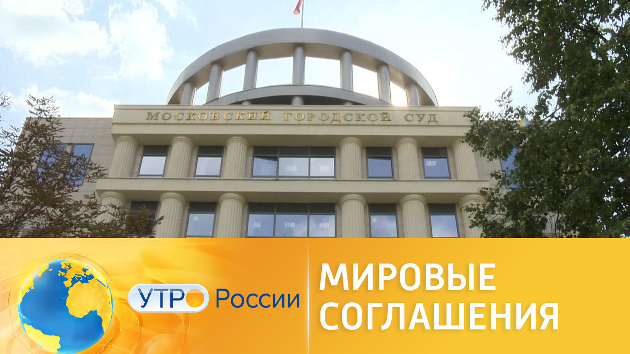 Подводные камни мирового соглашения