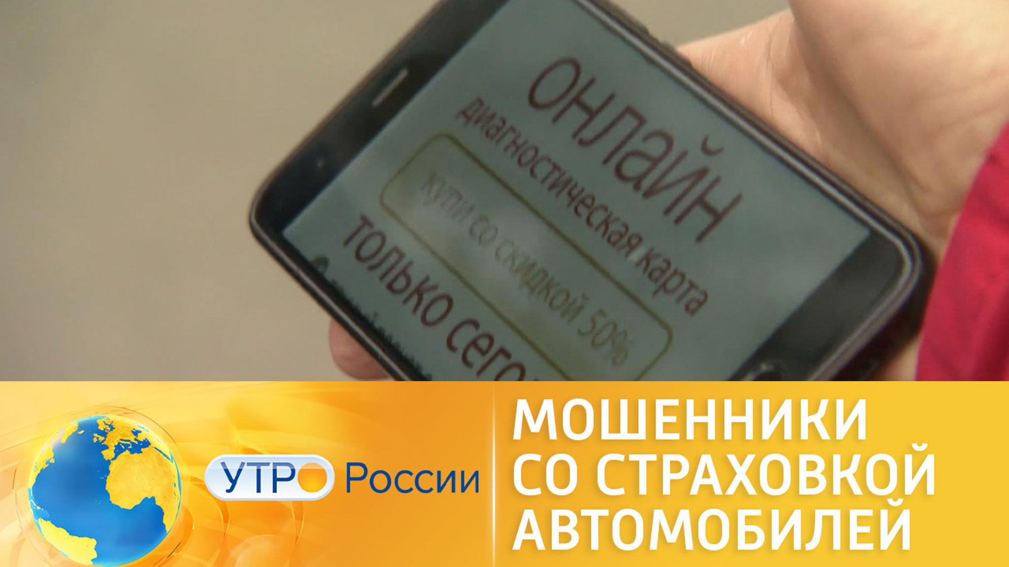 Мошенники наживаются на ОСАГО