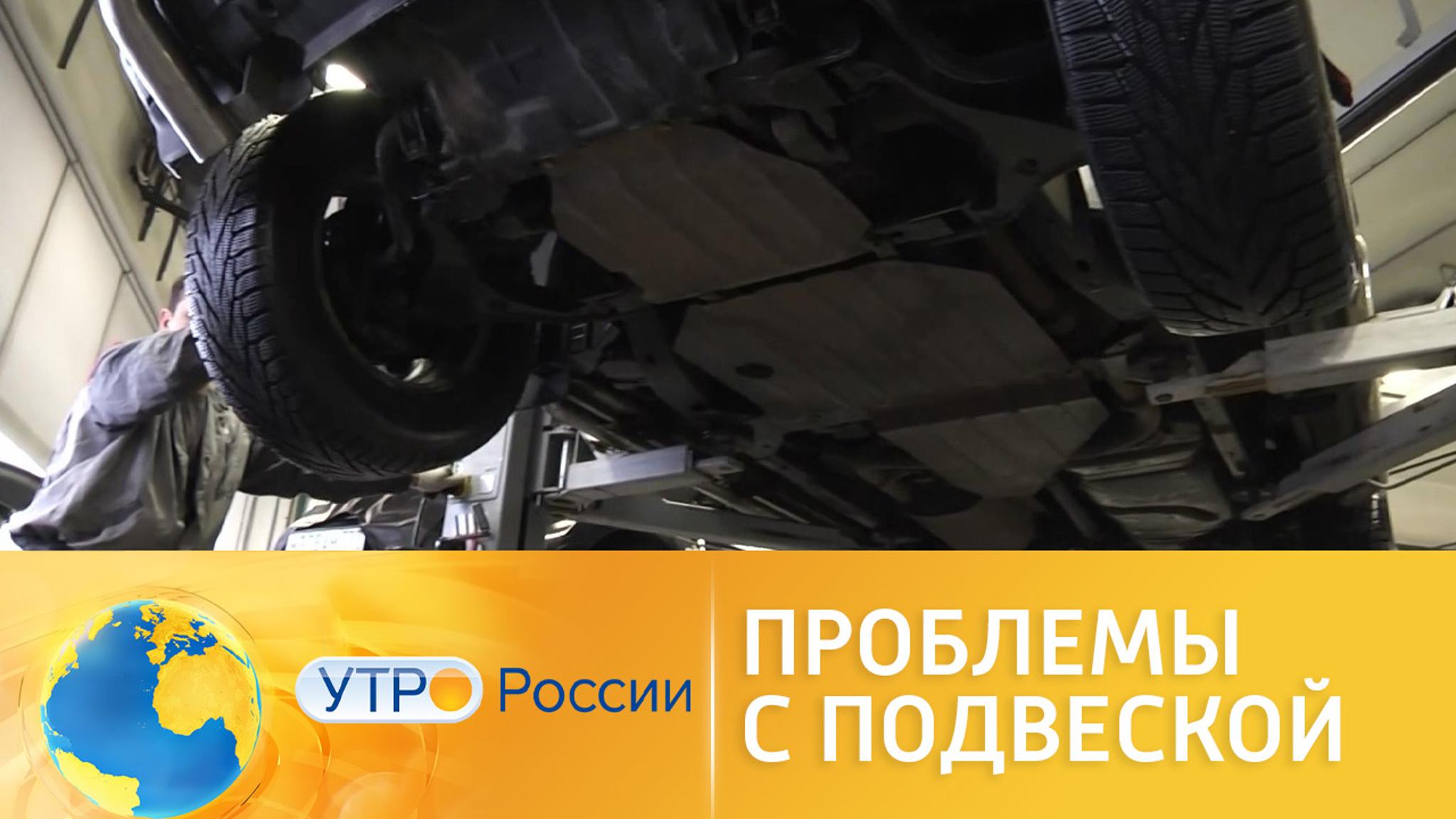 Проблемы с подвеской