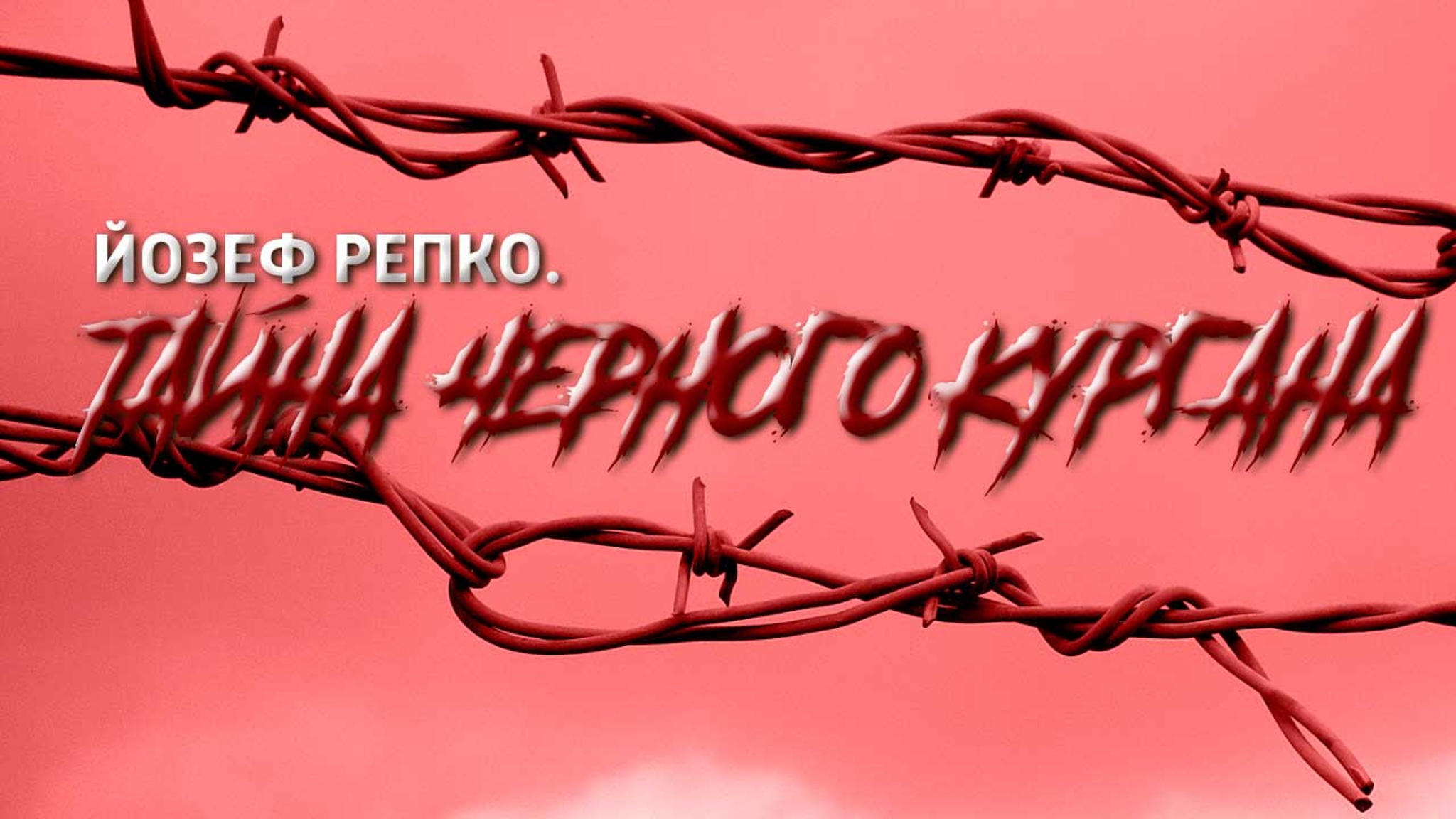 Йозеф Репко. Тайна Черного кургана