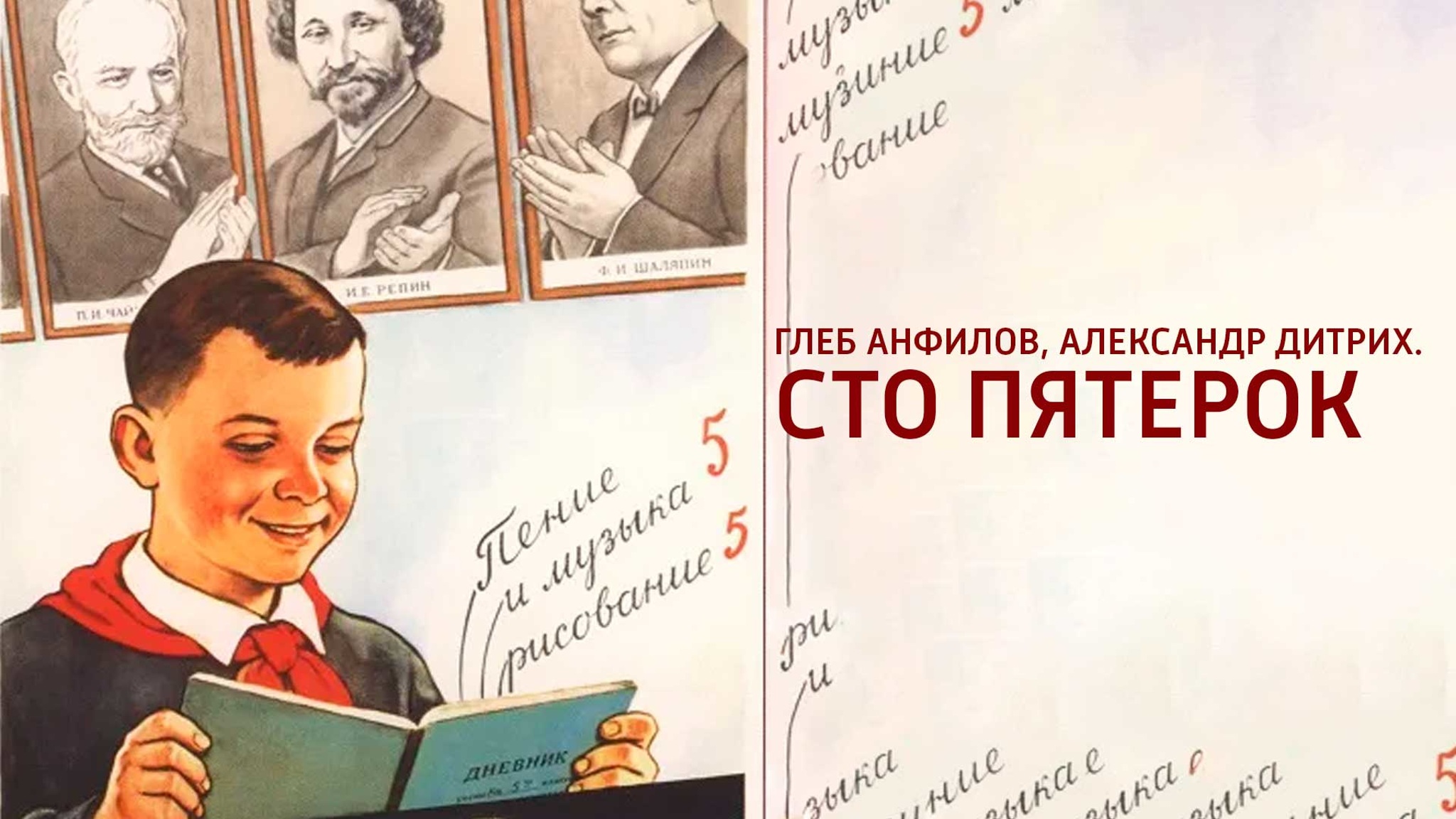 Глеб Анфилов, Александр Дитрих. Сто пятерок