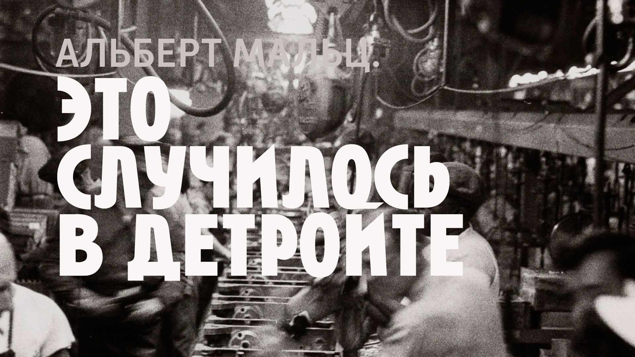 Альберт Мальц. Это случилось в Детройте