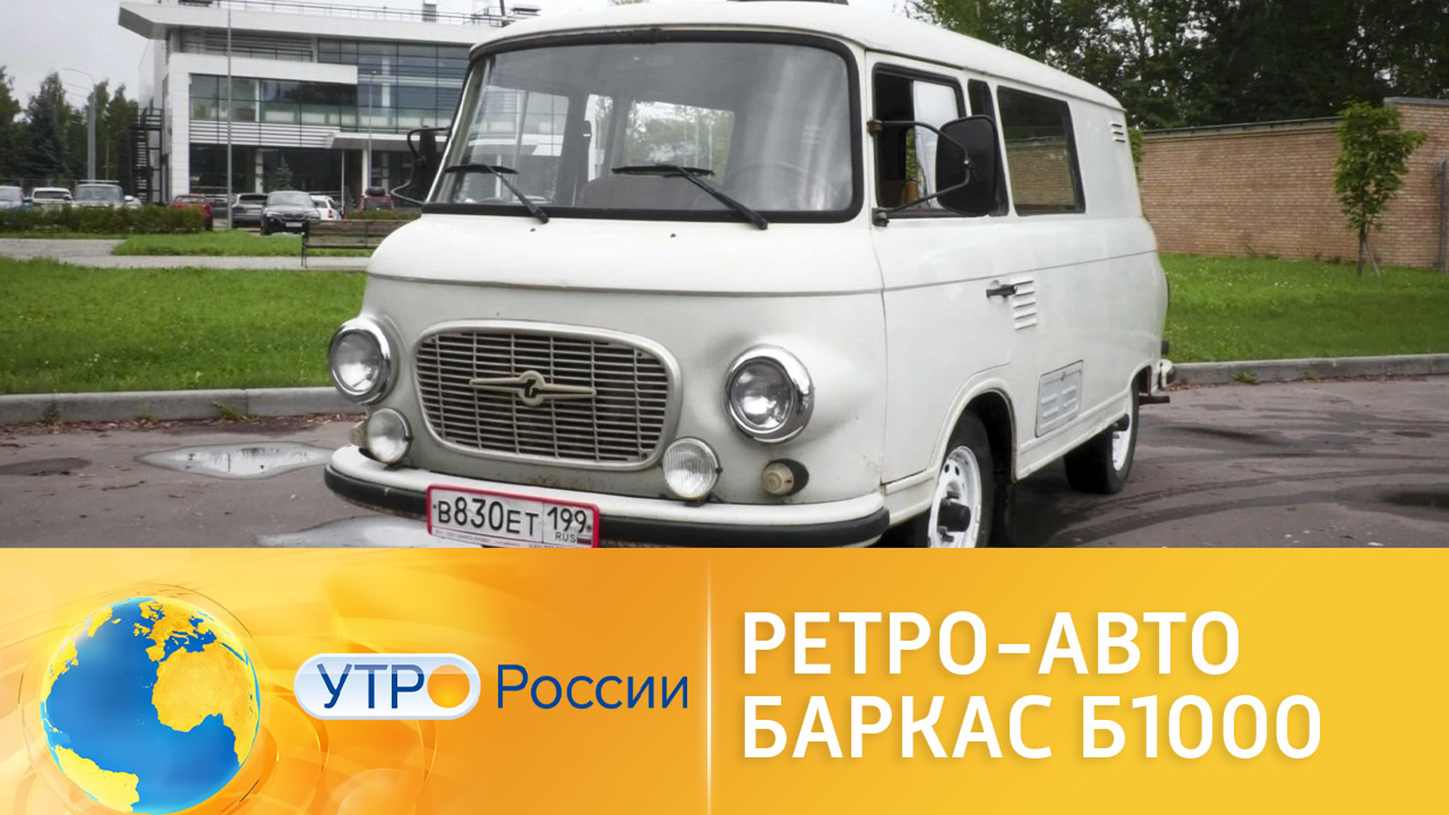 Тест-драйв ретро-фургона "Баркас Б1000"