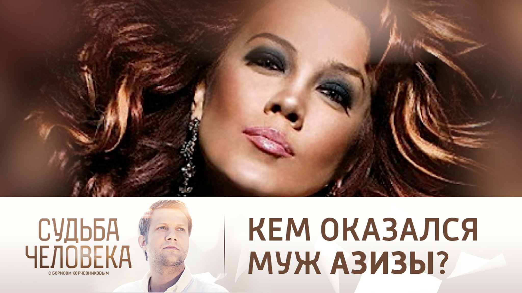 Эфир от 10.09.2021. Азиза