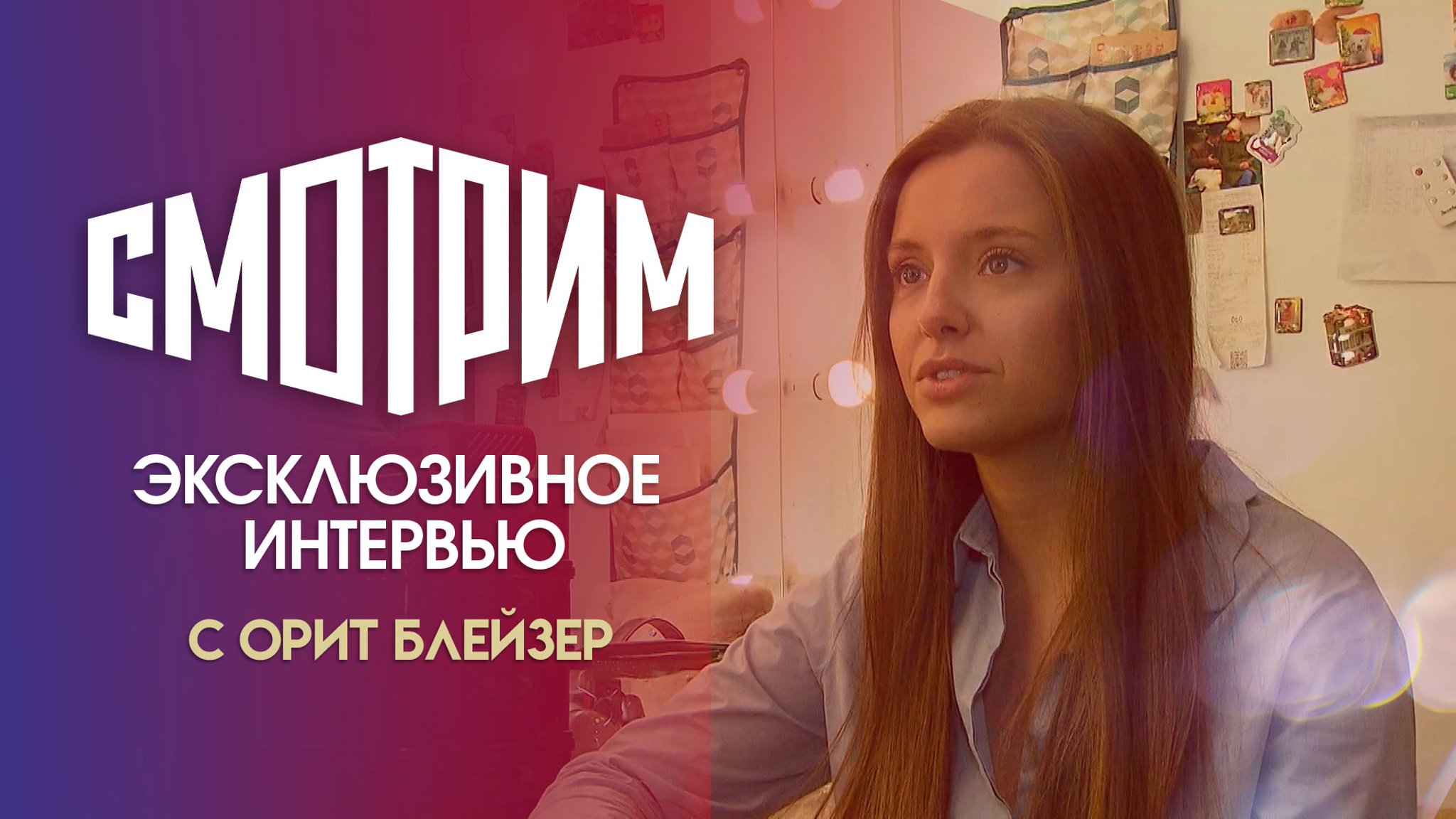 "Страшно!": Орит Блейзер о съемках в сериале