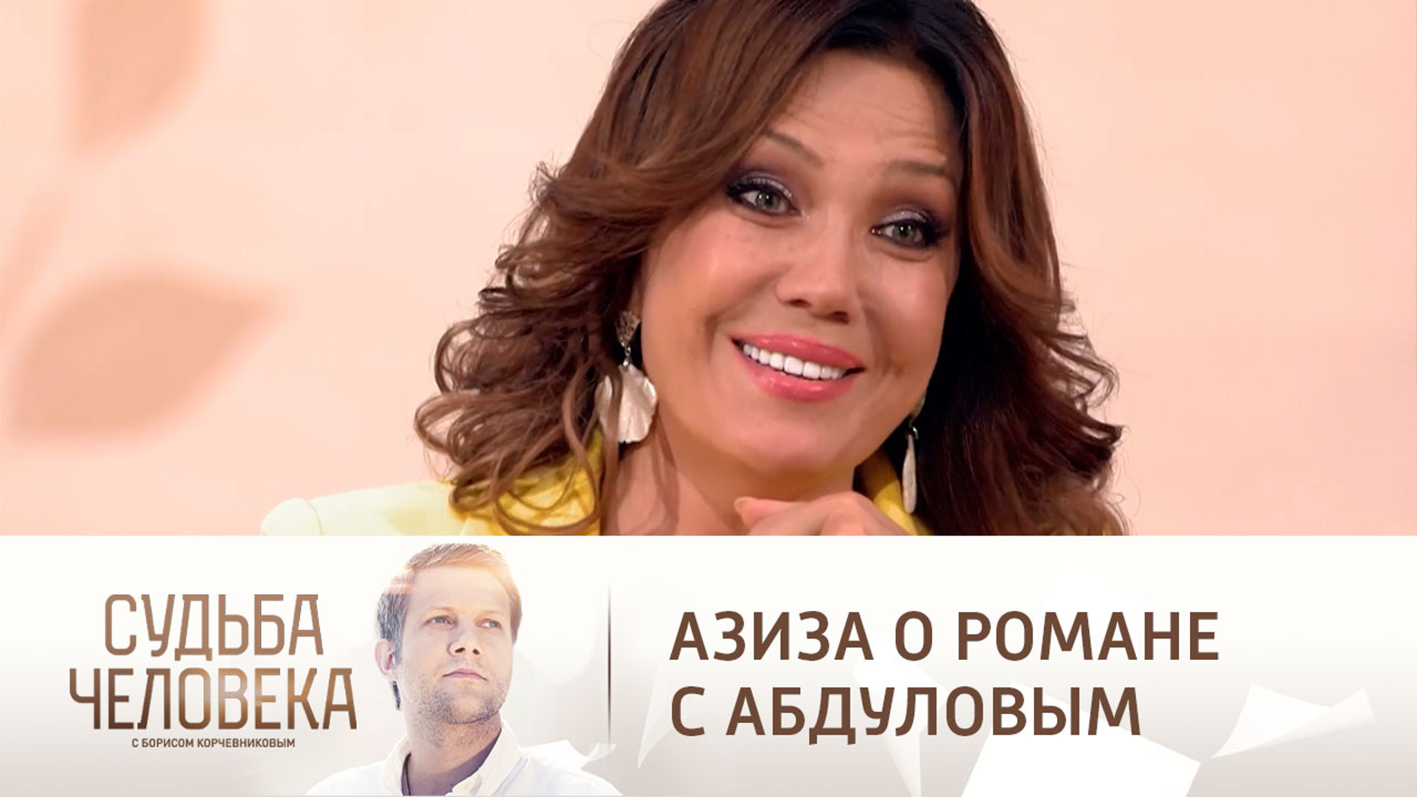 Азиза объяснила, почему бросила Абдулова