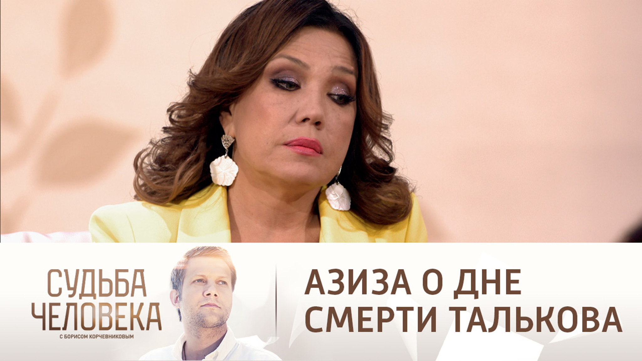 Азиза потеряла ребенка в день смерти Талькова