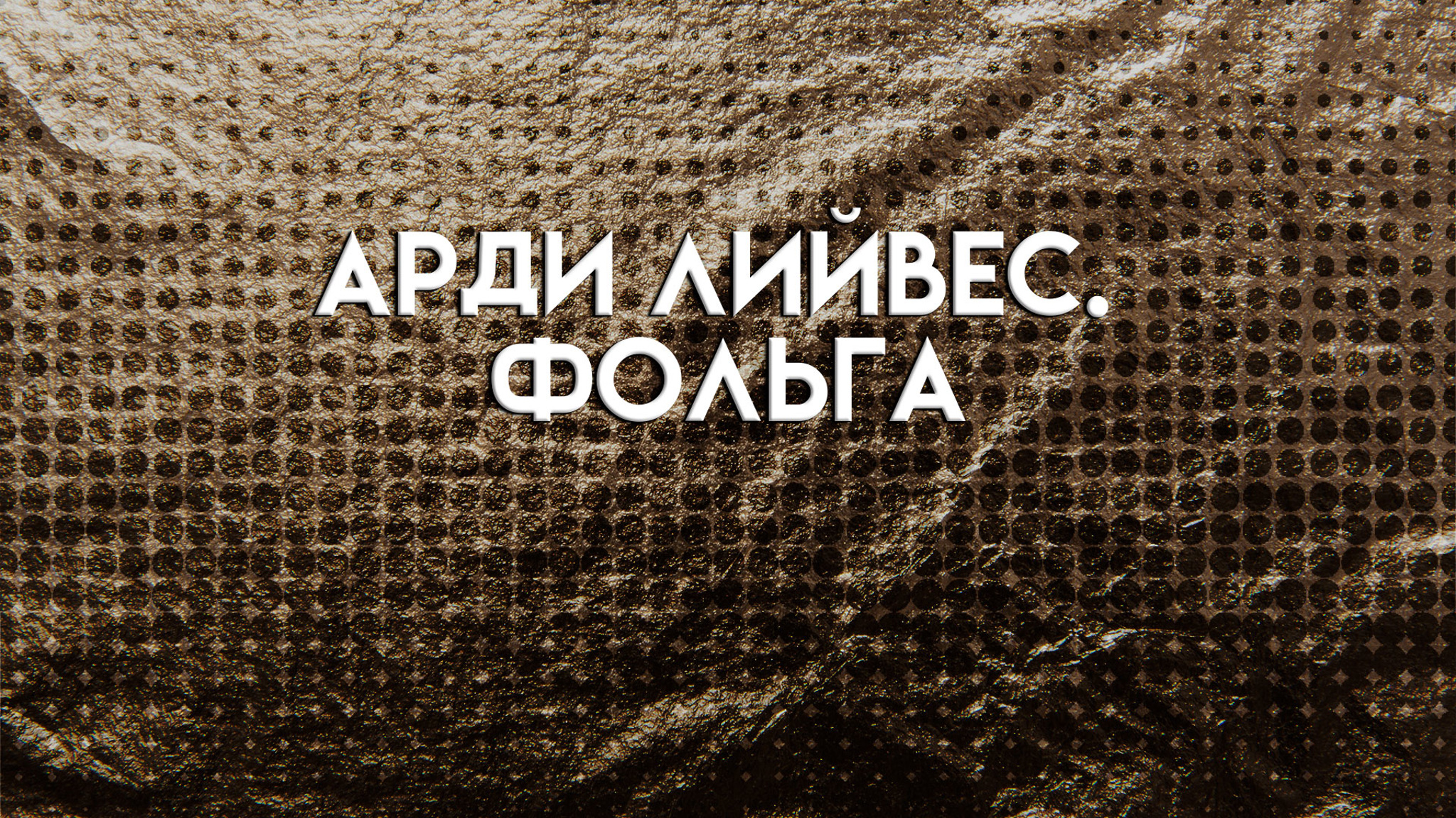 Арди Лийвес. Фольга
