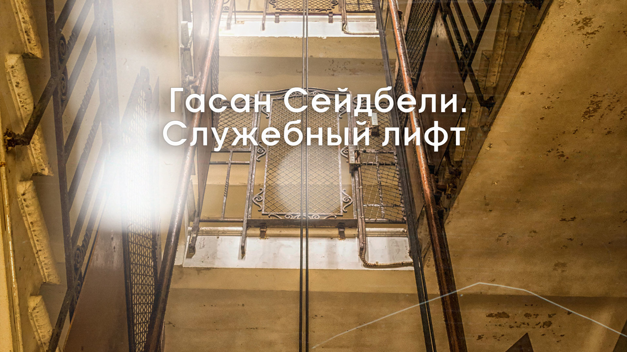 Гасан Сейдбели. Служебный лифт