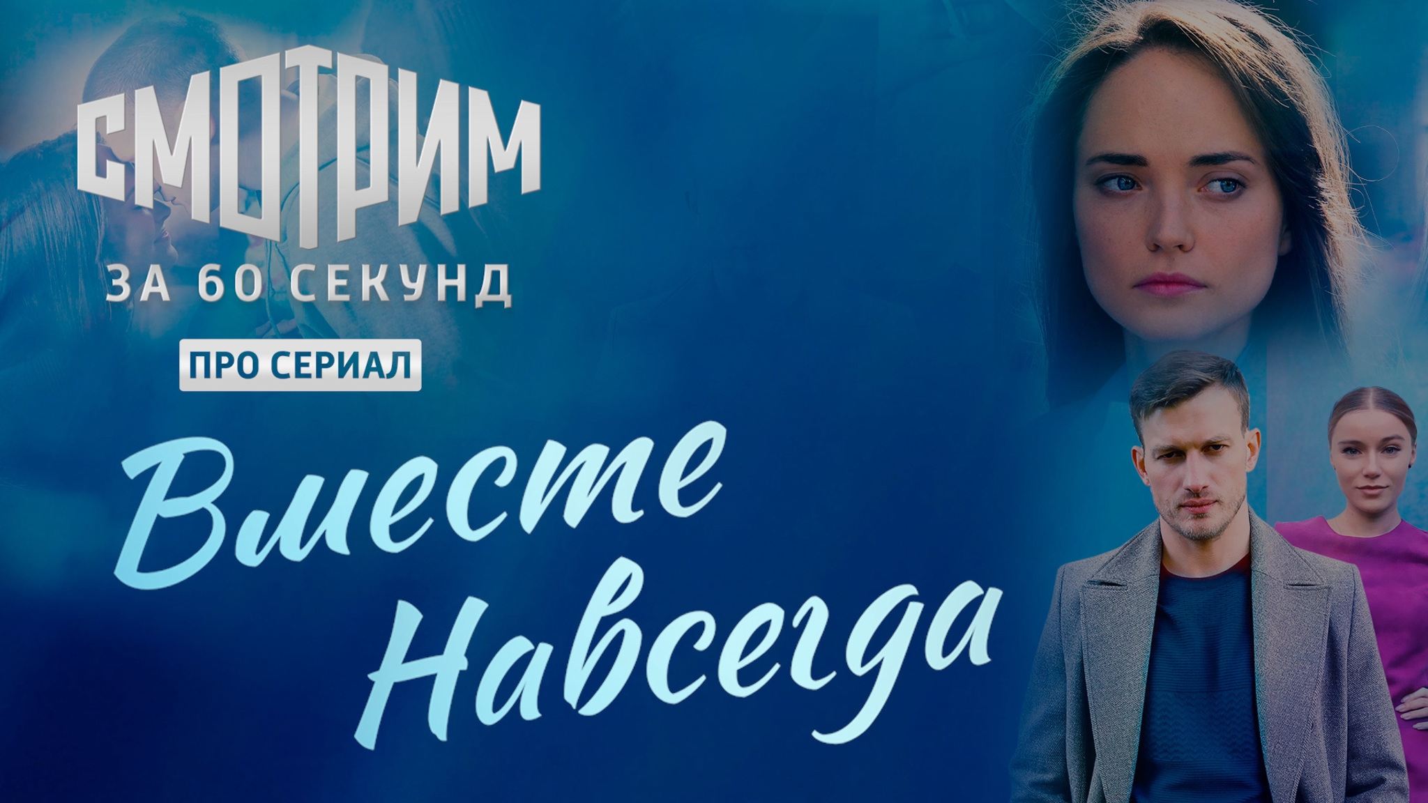 Смотрим за 60 секунд