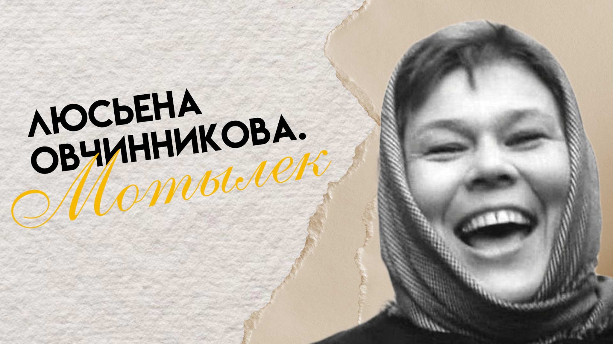 Люсьена Овчинникова. Мотылек