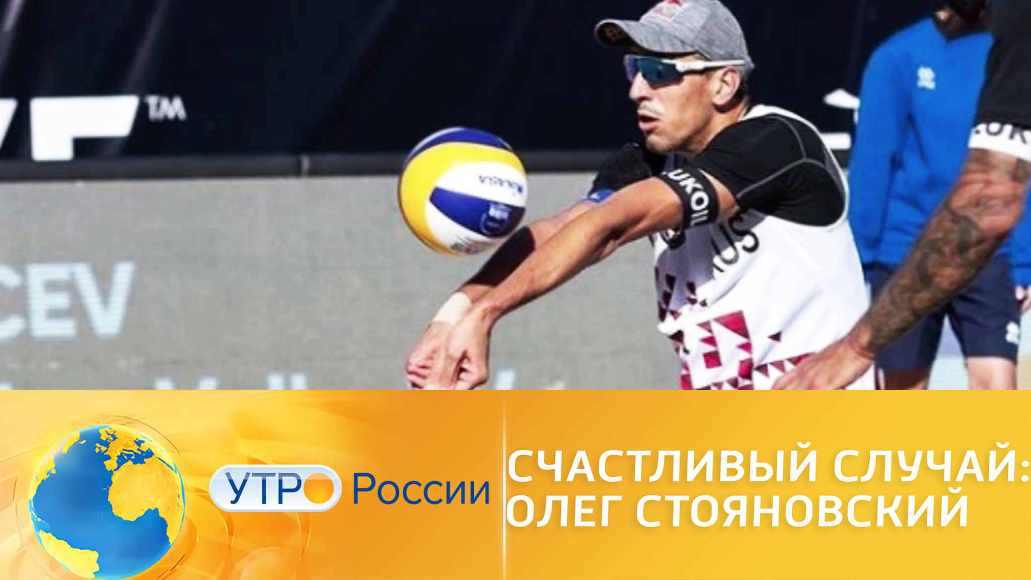 Счастливый случай Олега Стояновского