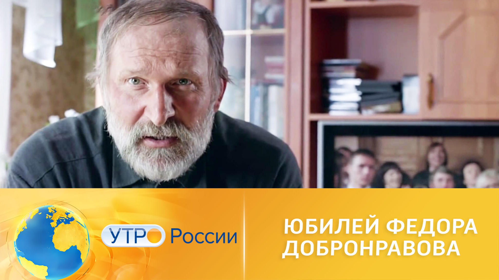 Юбилей Федора Добронравова