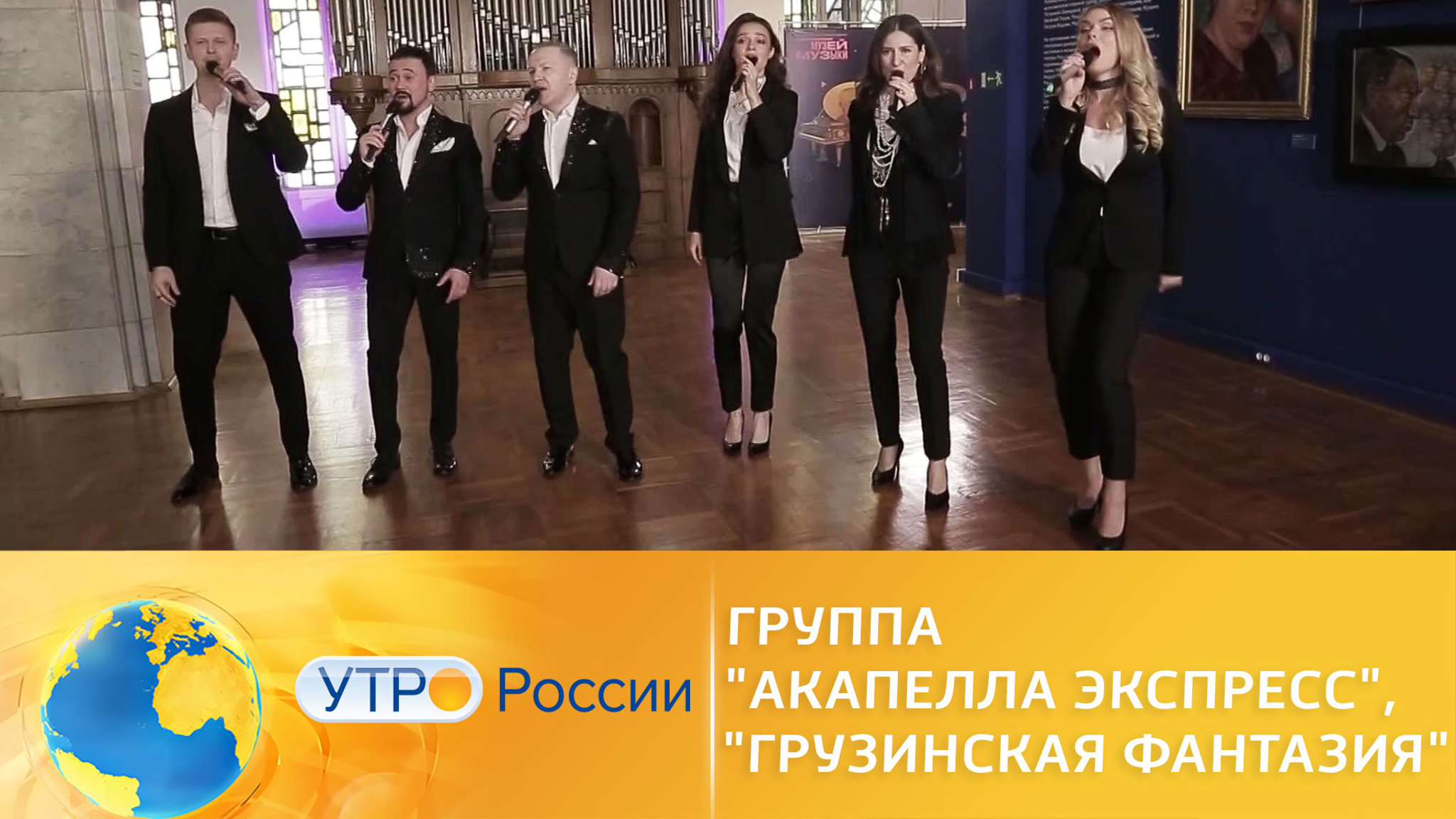Группа "Акапелла Экспресс", "Грузинская фантазия"