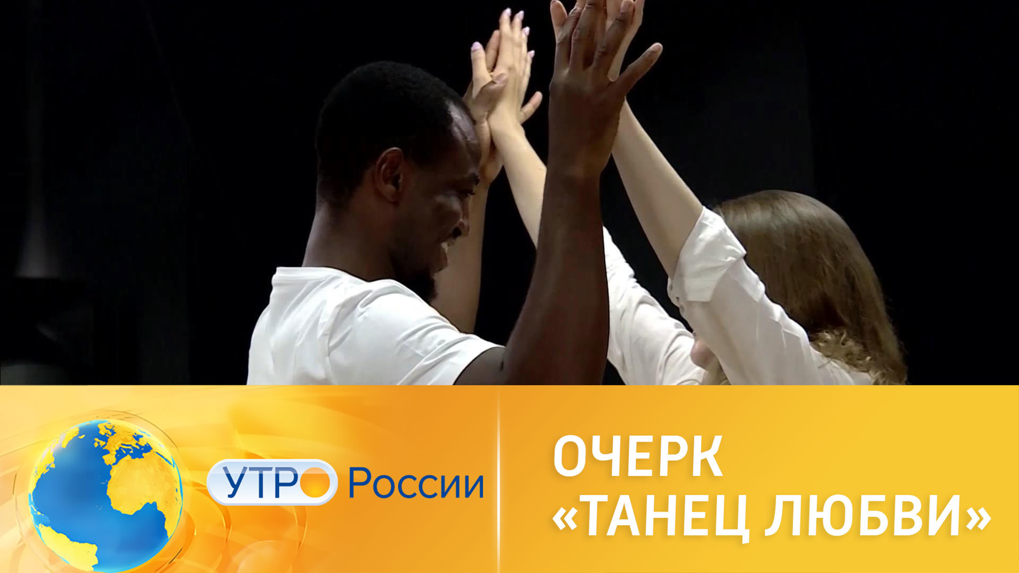 Любовь к танцам свела двух совершенно разных людей
