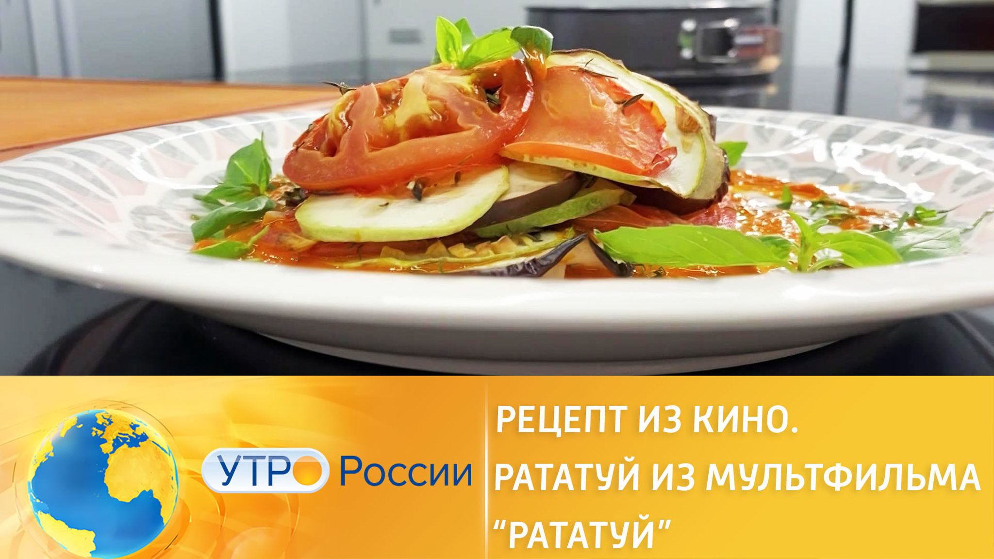 Готовим рататуй из мультфильма "Рататуй"