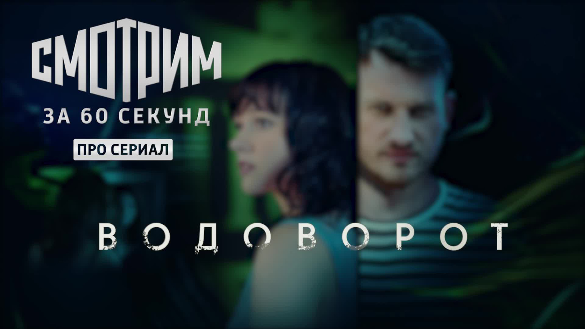 Смотрим за 60 секунд