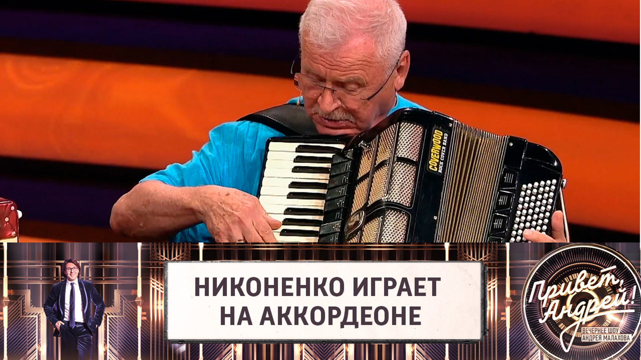 Сергей Никоненко показал один из своих талантов