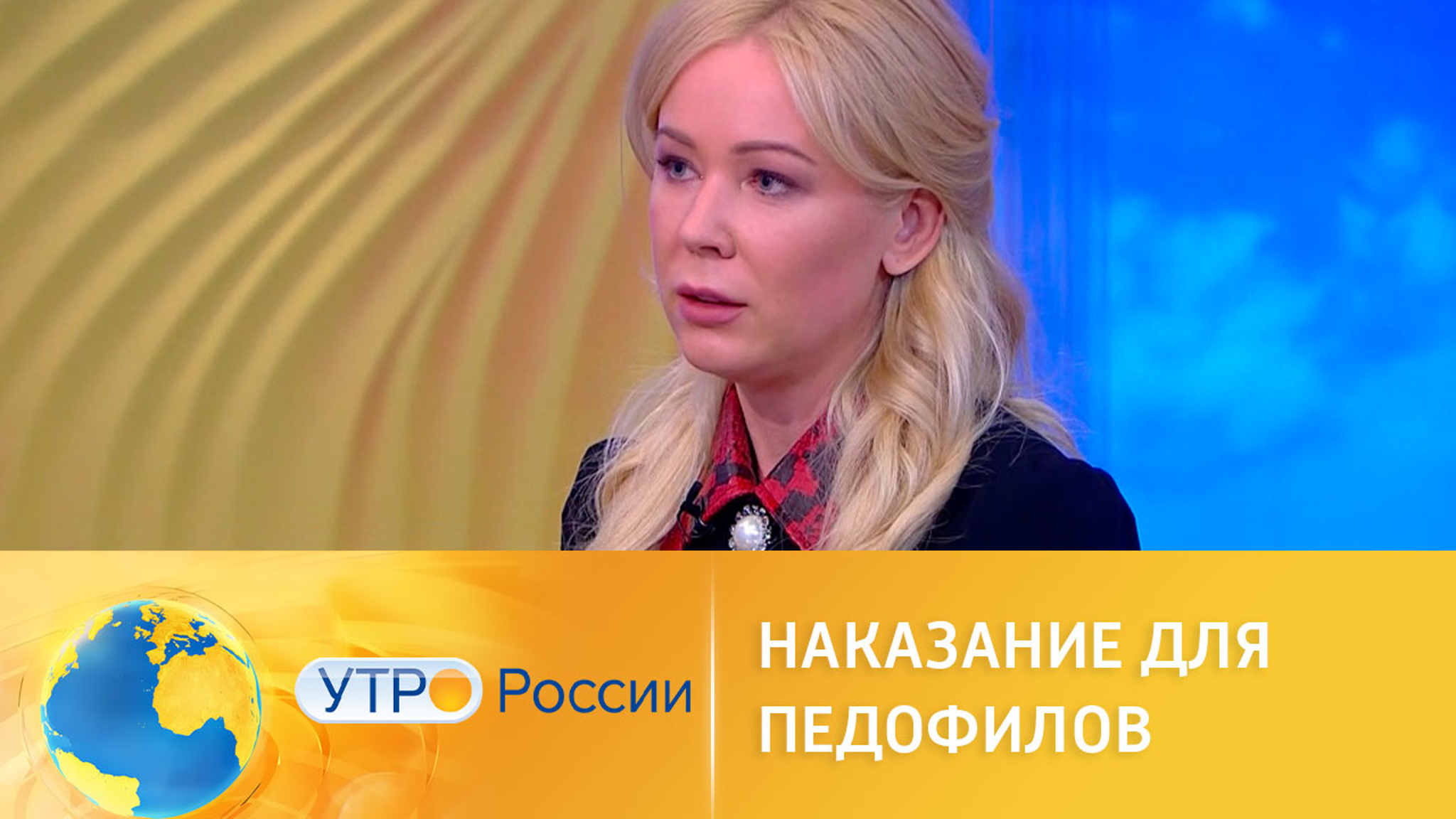В Госдуме обсуждают ужесточение наказания для педофилов