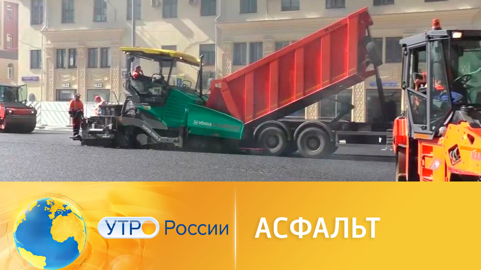 Новые технологии для создания прочных асфальтовых дорог