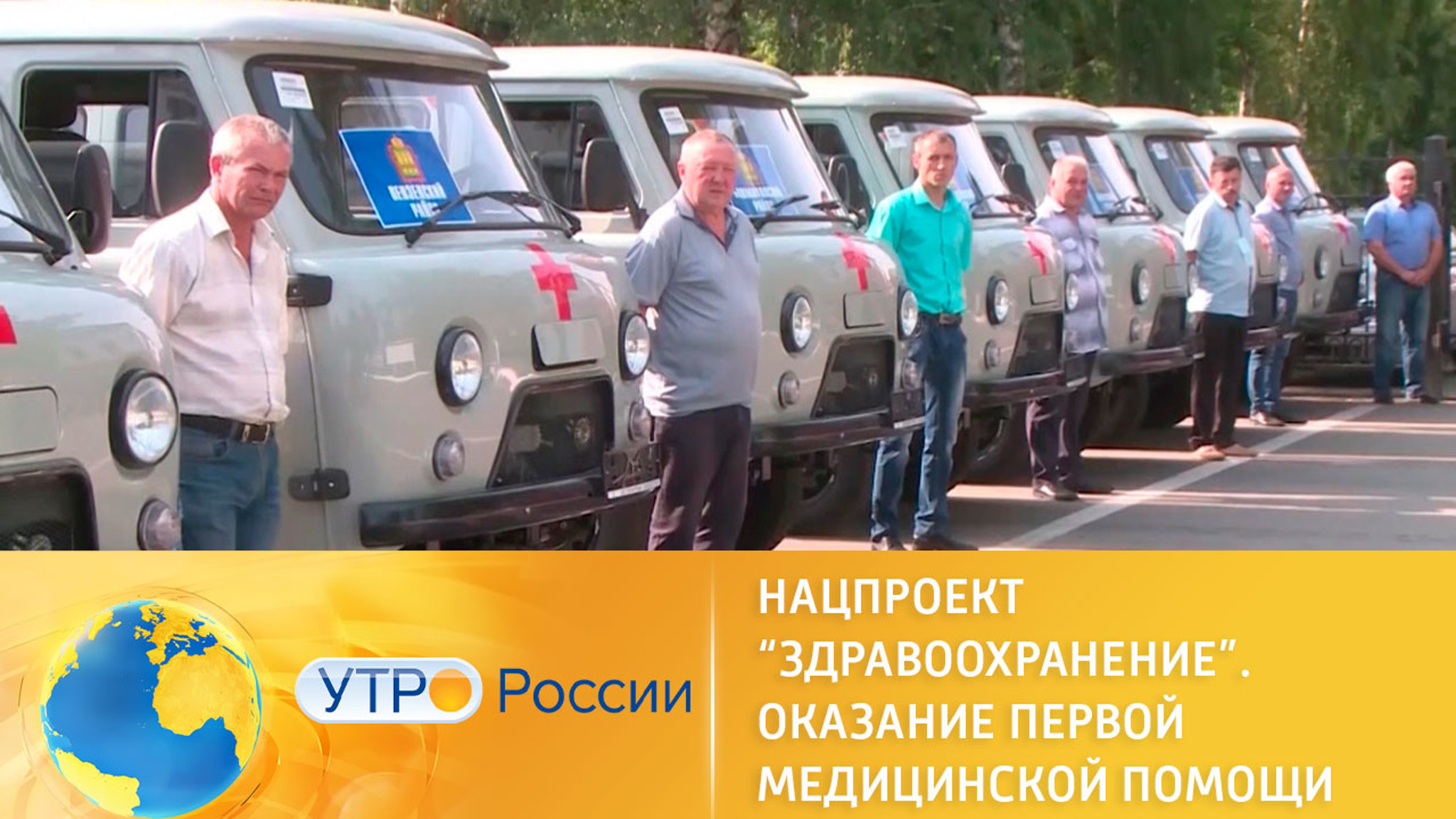 Нацпроект “Здравоохранение”. Оказание первой медицинской помощи