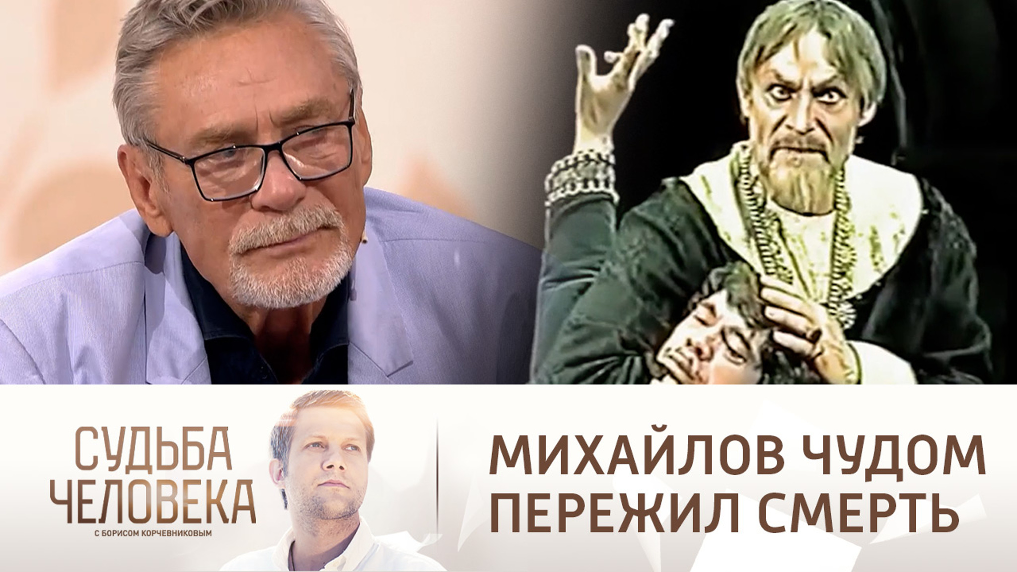 Александр Михайлов вспомнил, как вернулся с того света