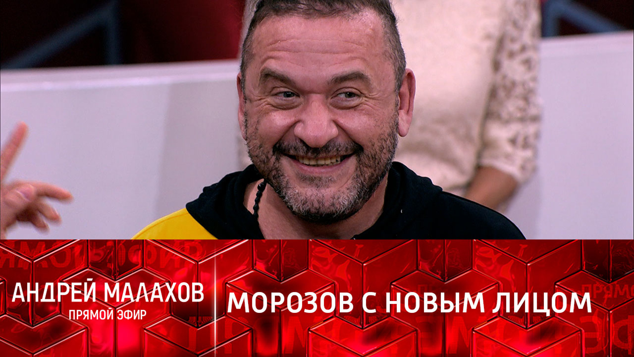 Морозов впервые увидел свое новое лицо