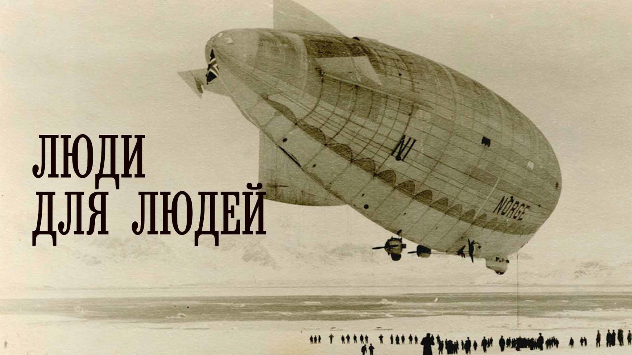 Константин Кондрашов. Люди для людей