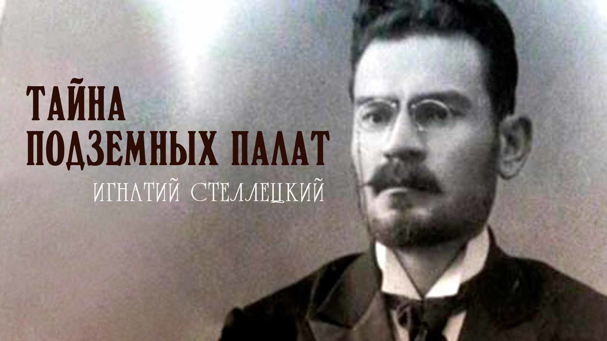 Игнатий Стеллецкий. Тайна подземных палат