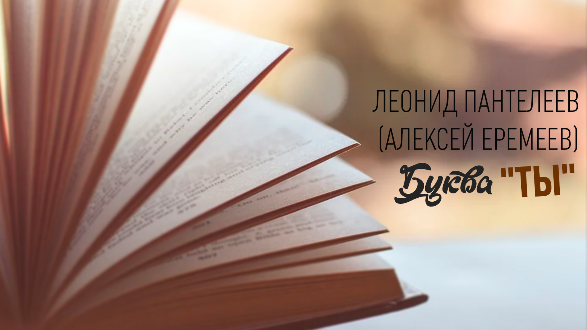 Леонид Пантелеев (Алексей Еремеев). Буква "ты"