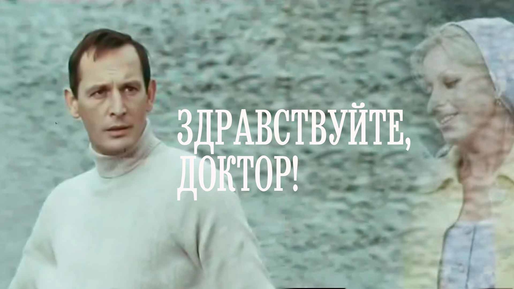 Здравствуйте, доктор!