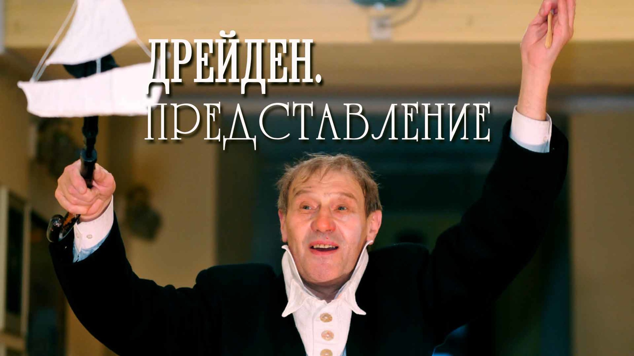 Дрейден. Представление