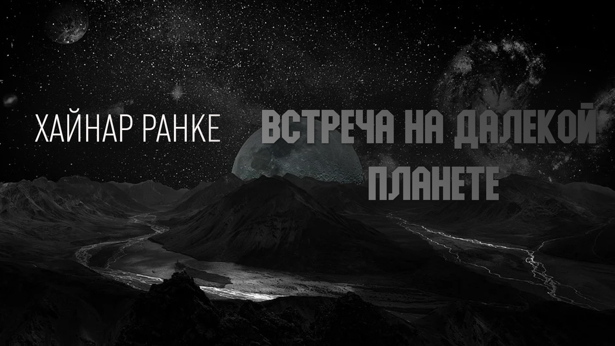 Хайнар Ранке. Встреча на далекой планете