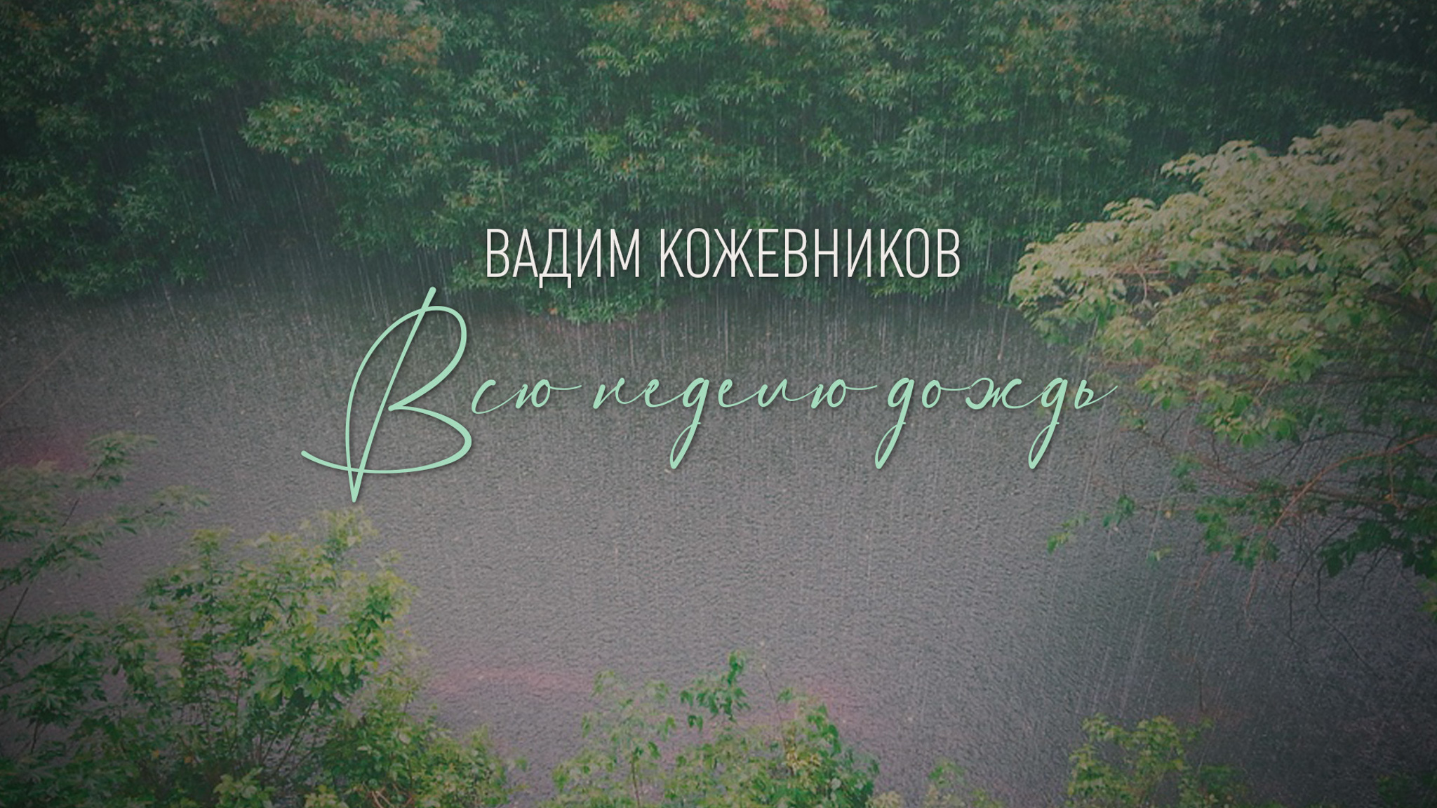 Вадим Кожевников. Всю неделю дождь