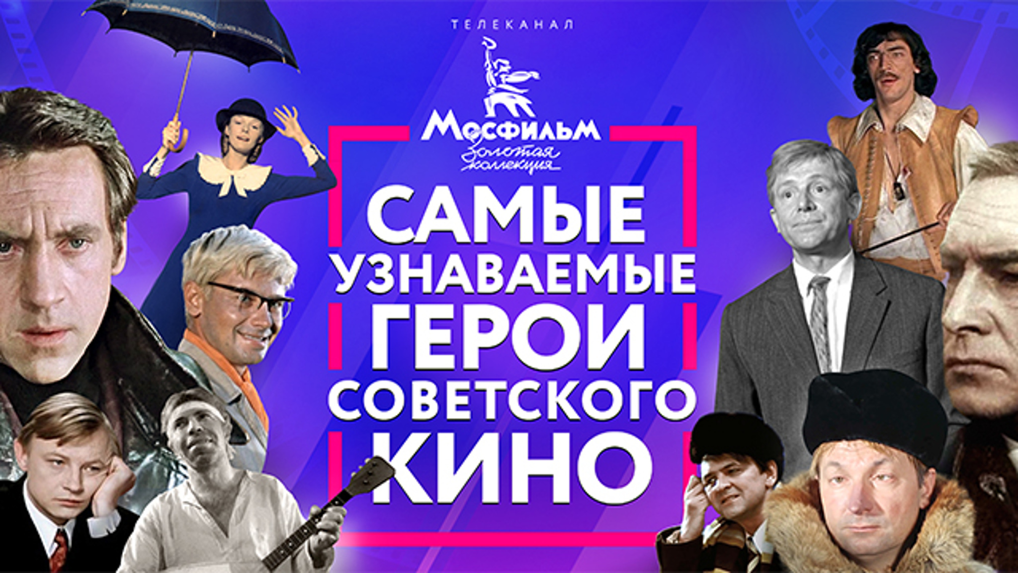 Названы самые узнаваемые герои советского кино