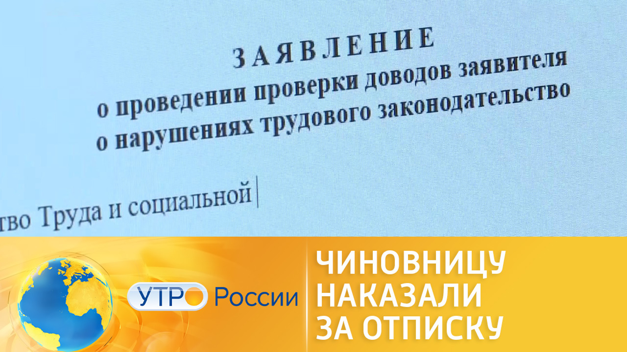 Как наказывать чиновников за бездействие и отписки