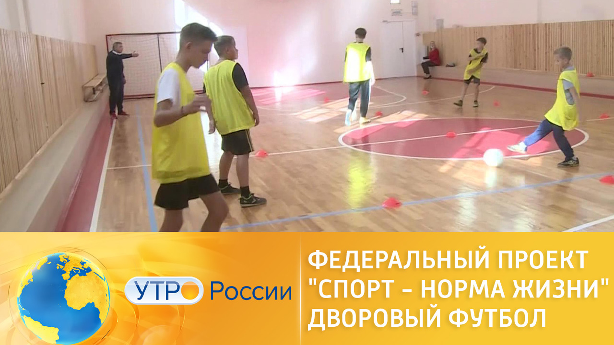 Федеральный проект "Спорт – норма жизни". Дворовый футбол