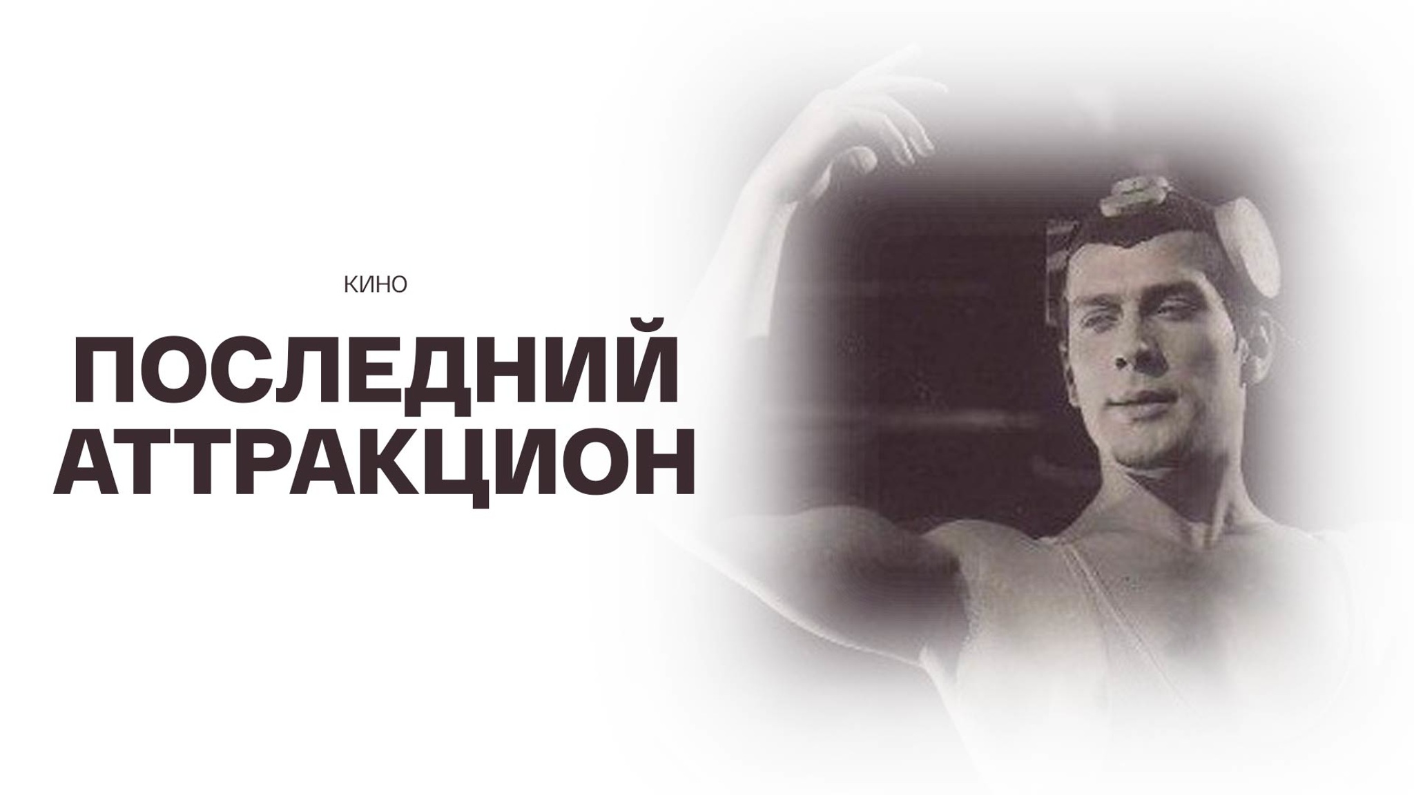Последний аттракцион